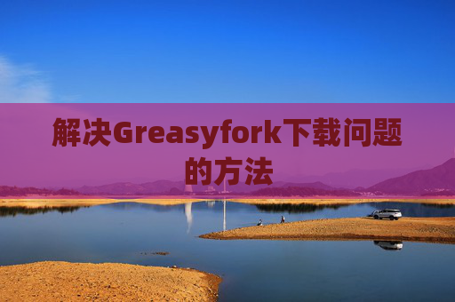 解决Greasyfork下载问题的方法