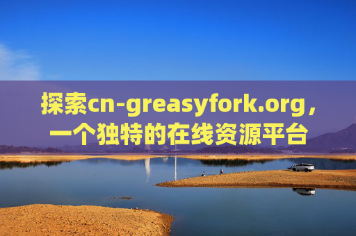 探索cn-greasyfork.org，一个独特的在线资源平台