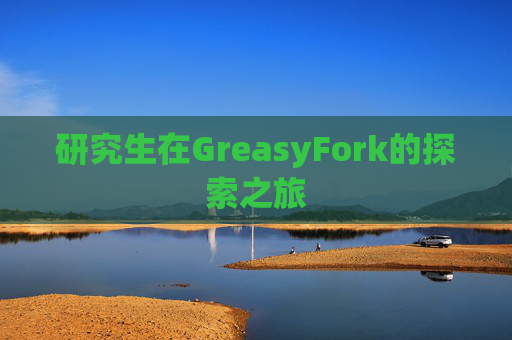 研究生在GreasyFork的探索之旅