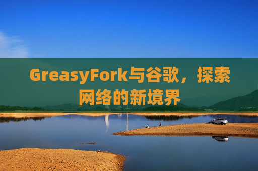 GreasyFork与谷歌，探索网络的新境界