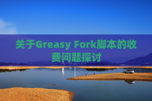 关于Greasy Fork脚本的收费问题探讨