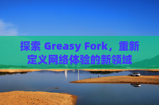 探索 Greasy Fork，重新定义网络体验的新领域
