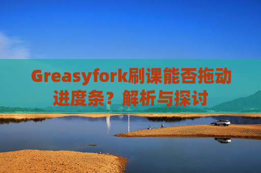 Greasyfork刷课能否拖动进度条？解析与探讨